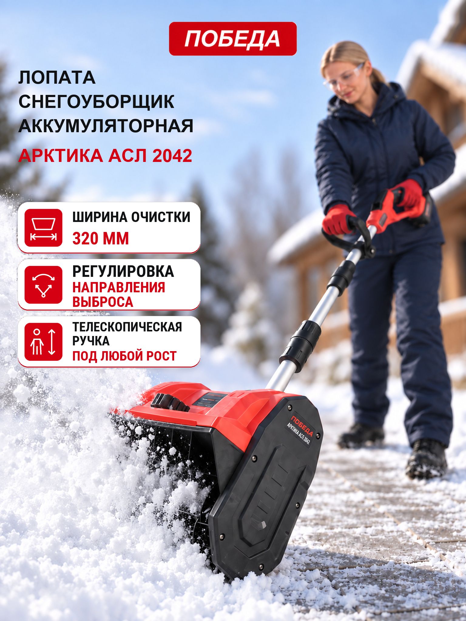 ПОБЕДА 除雪机, 320.2 马力, 32 厘米