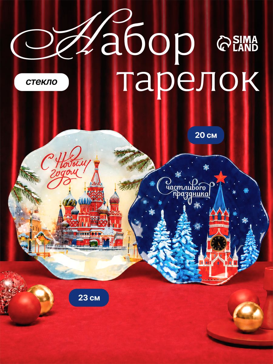 Тарелки с рельефным краем, набор 2 шт. Зимняя Москва , 20 и 23 см