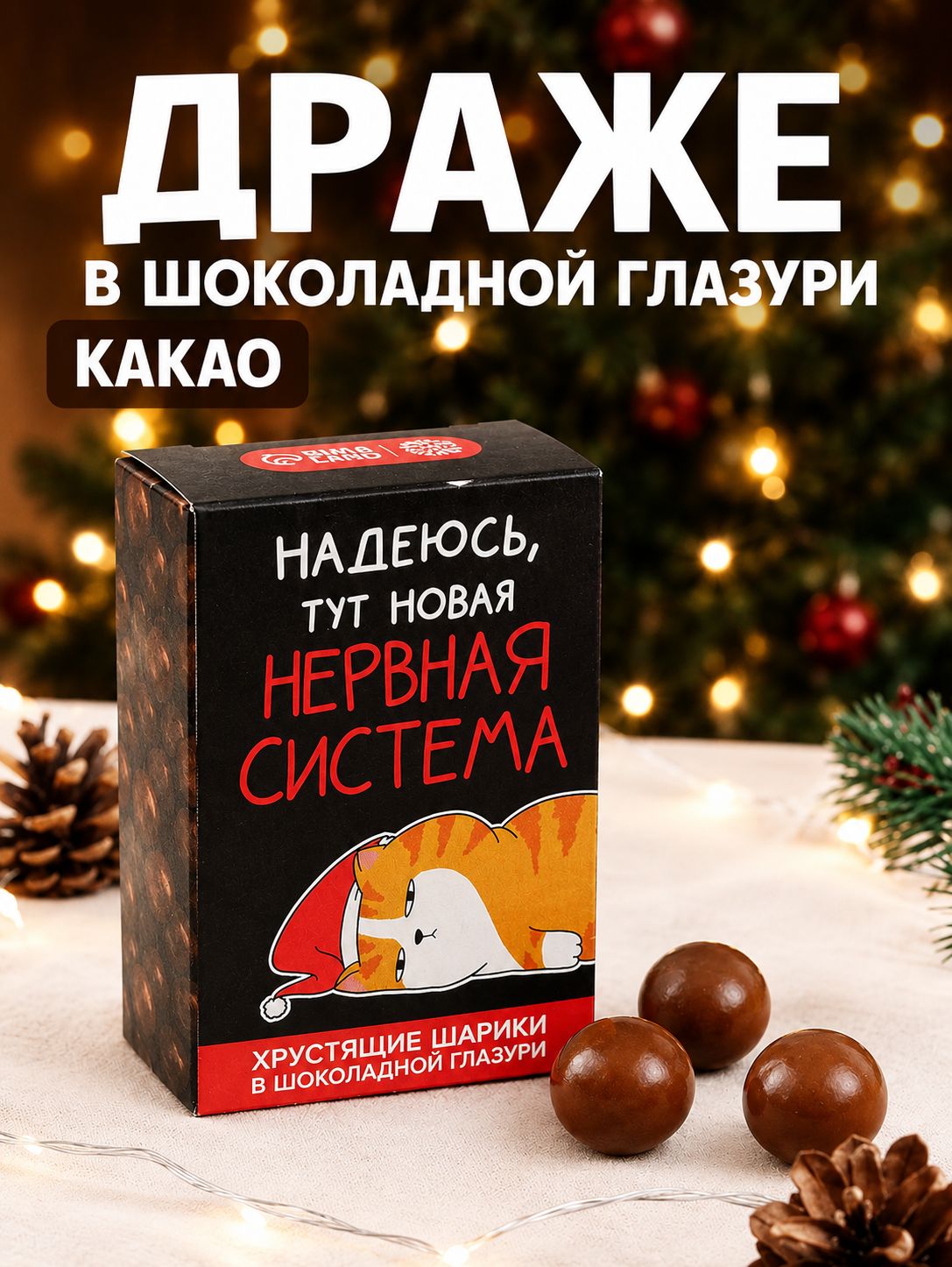 Драже в шоколадной глазури Новая нервная система , 50 г