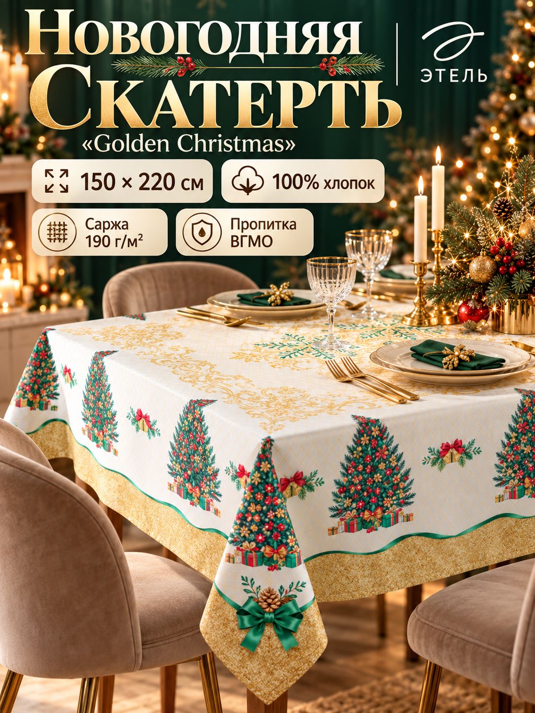Скатерть новогодняя на стол "Golden Christmas" 150х220 см, 100% хлопок, 190 г/м