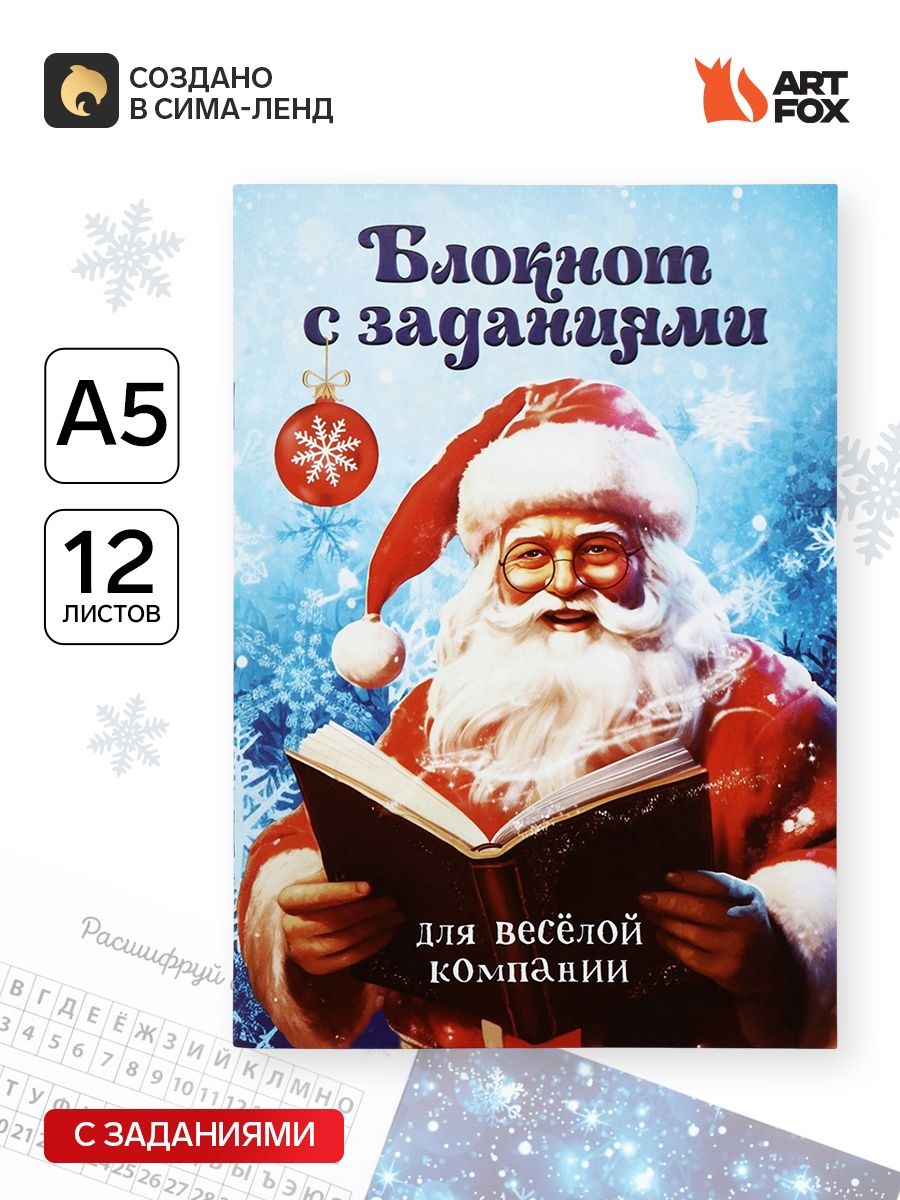 Блокнот детский с заданиями новогодний, А5, 12 листов