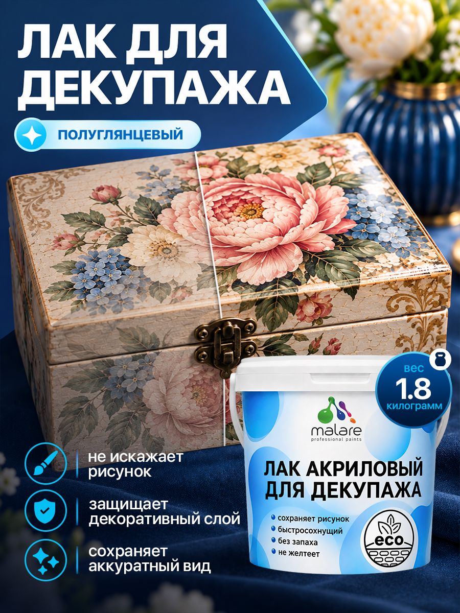 Лак для декупажа Malare акриловый, моющийся, без запаха, быстросохнущий, прозрачный, полуглянцевый, 1,8 кг