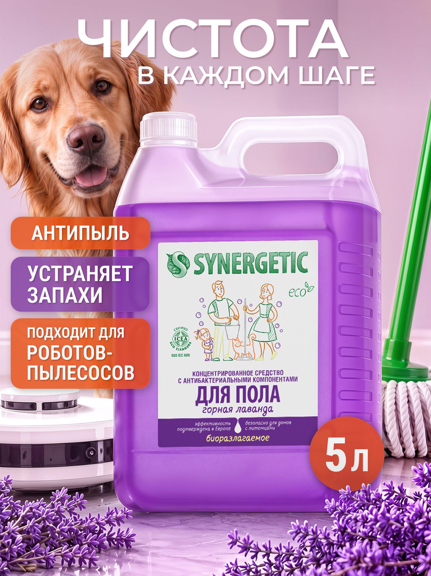 Средство для мытья пола и поверхностей SYNERGETIC "Горная лаванда" 5л