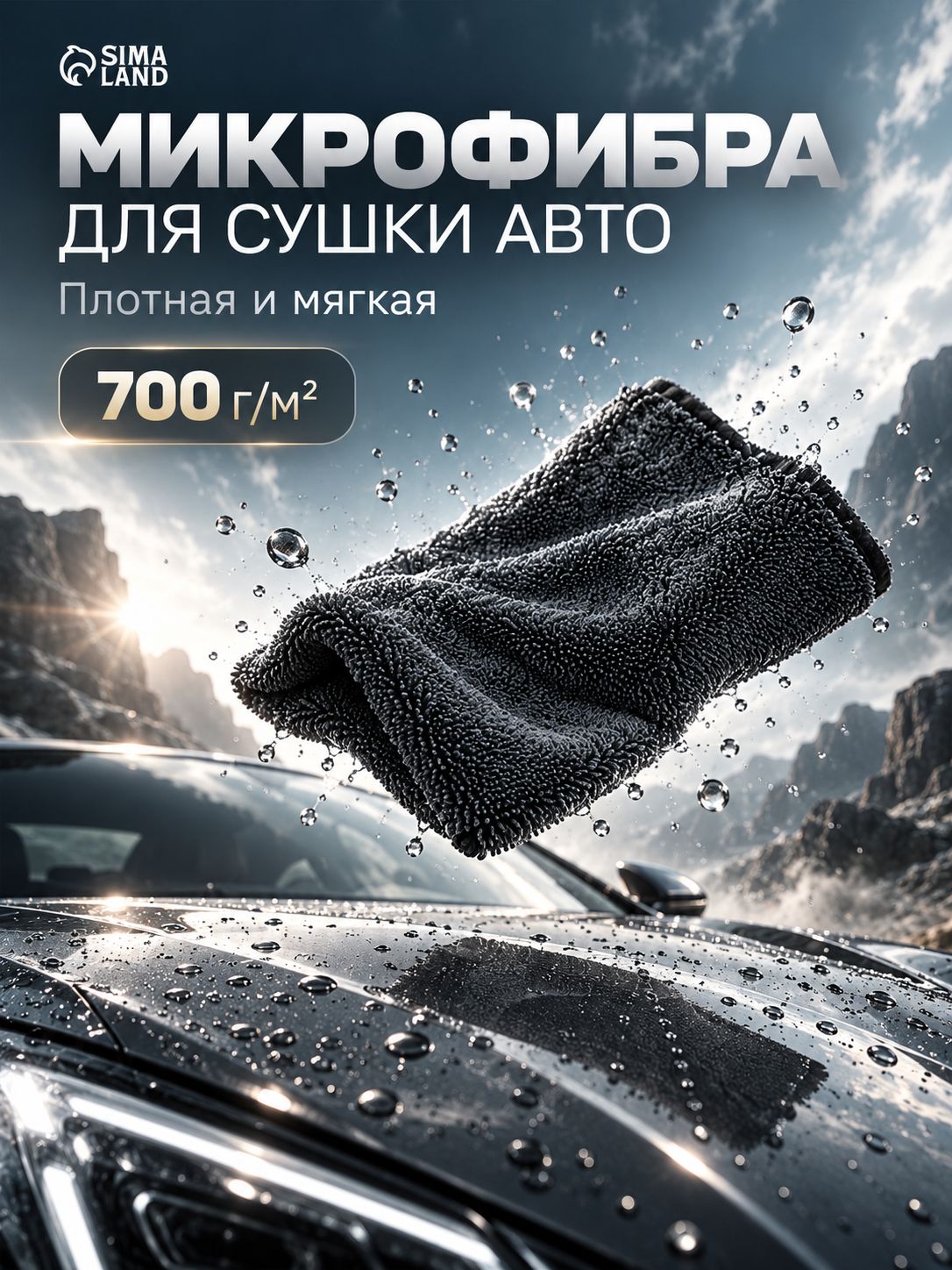 Микрофибра для сушки авто, 700 г/м , 50 60 см
