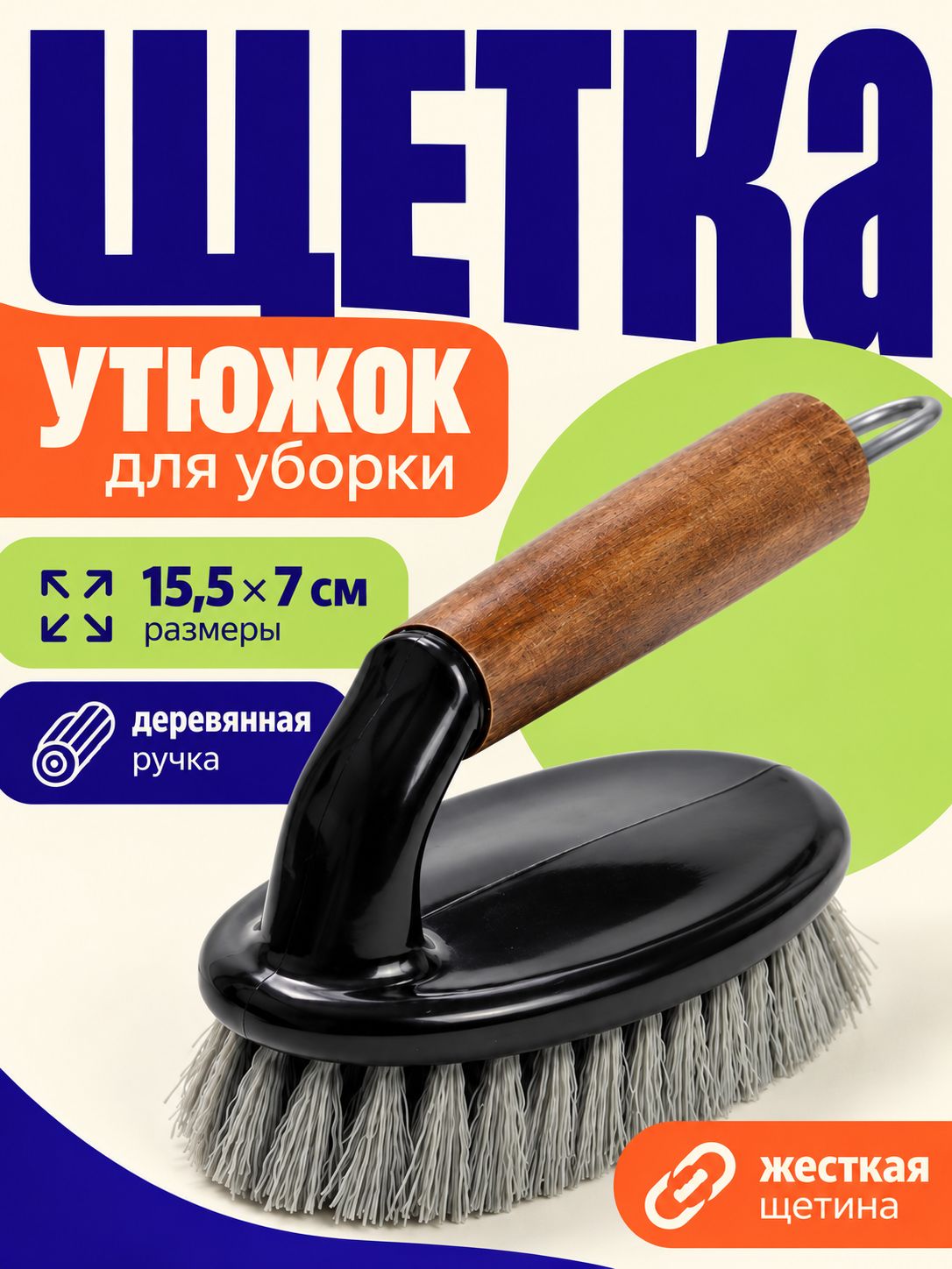 Щетка для уборки, утюжок, для мытья посуды,15,5х7 см