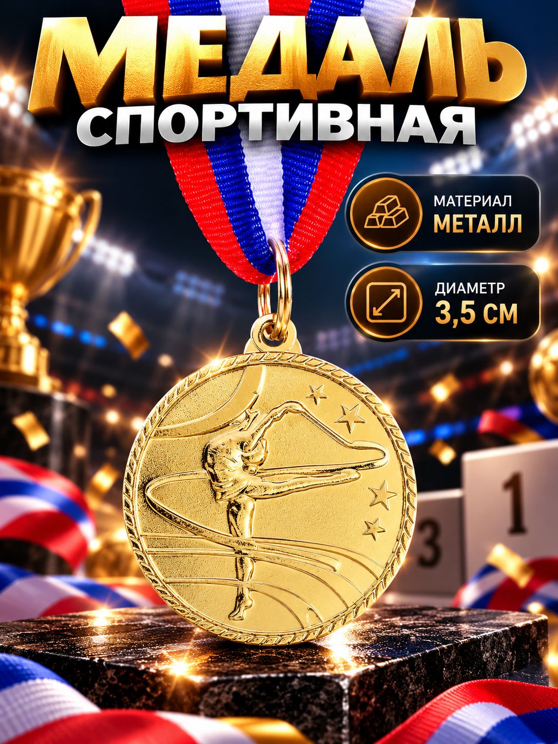 Медаль спортивная "Танцы", сувенир, подарок