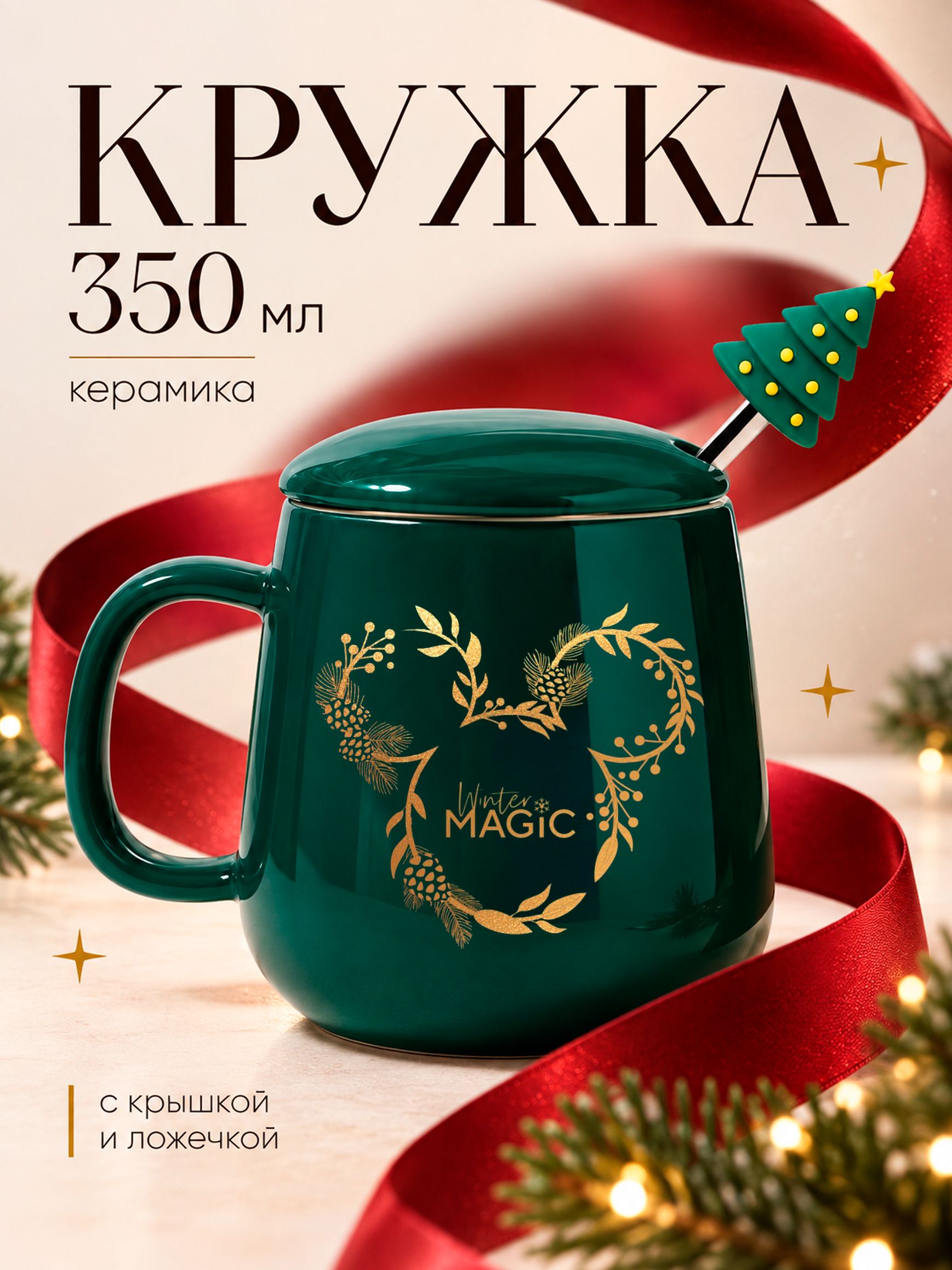 Новогодняя кружка, "Микки Маус", Disney / кружка керамическая / кружка с крышкой, объем 350 мл