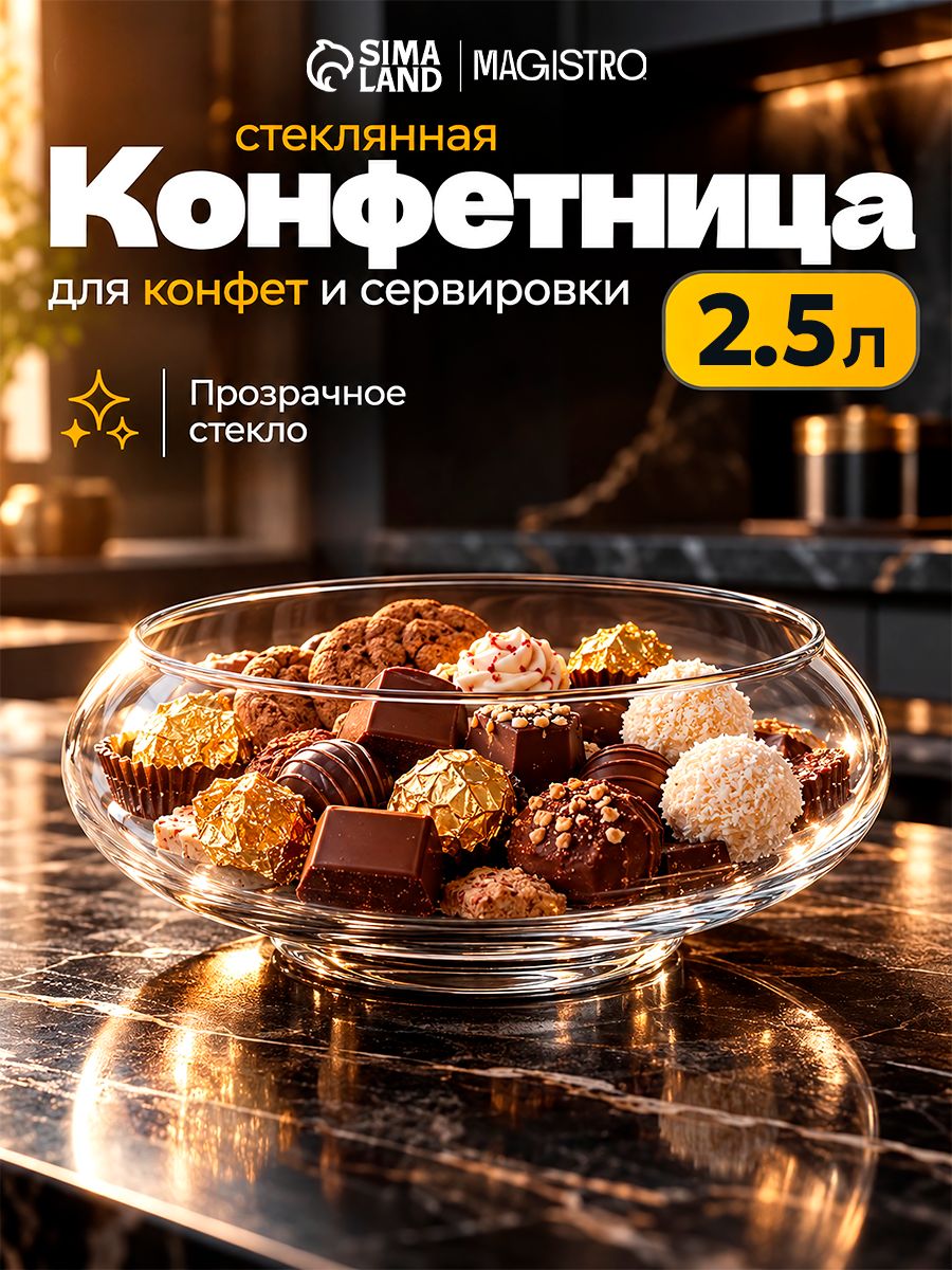 Конфетница Magistro "НЛО" стеклянная, объем 2,5 л, диаметр 21 см