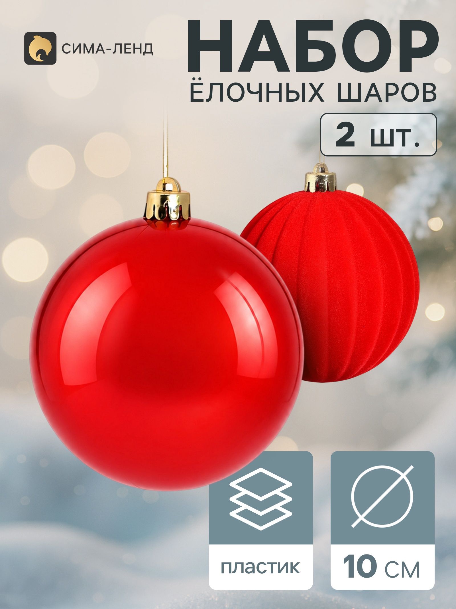 Ёлочные шары набор 2 шт. Бархат ассорти классик, d 10 см, красные