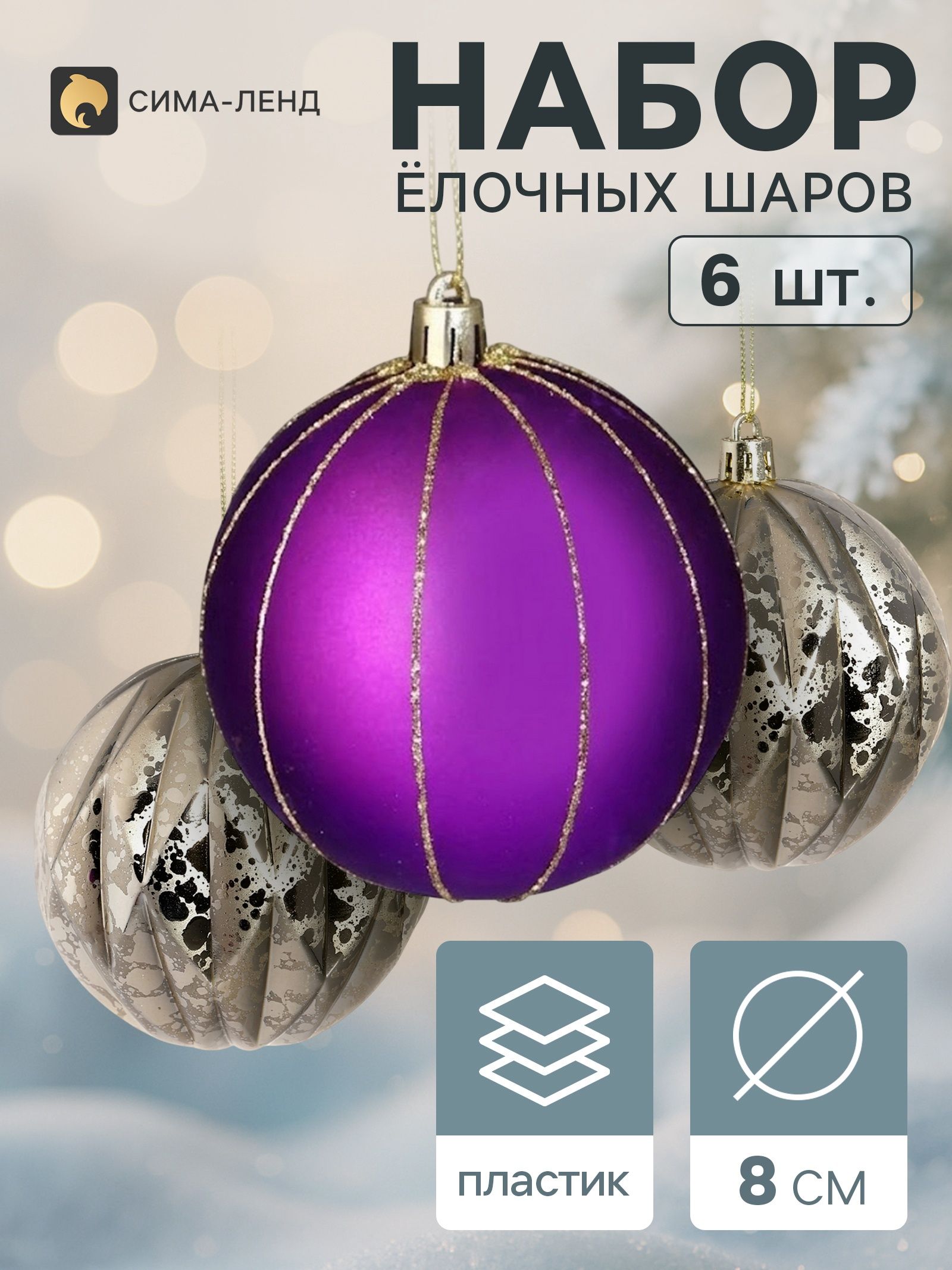 Ёлочные шары набор 6 шт. Галант. Грани объём , d 8 см, золотистые, фиолетовые