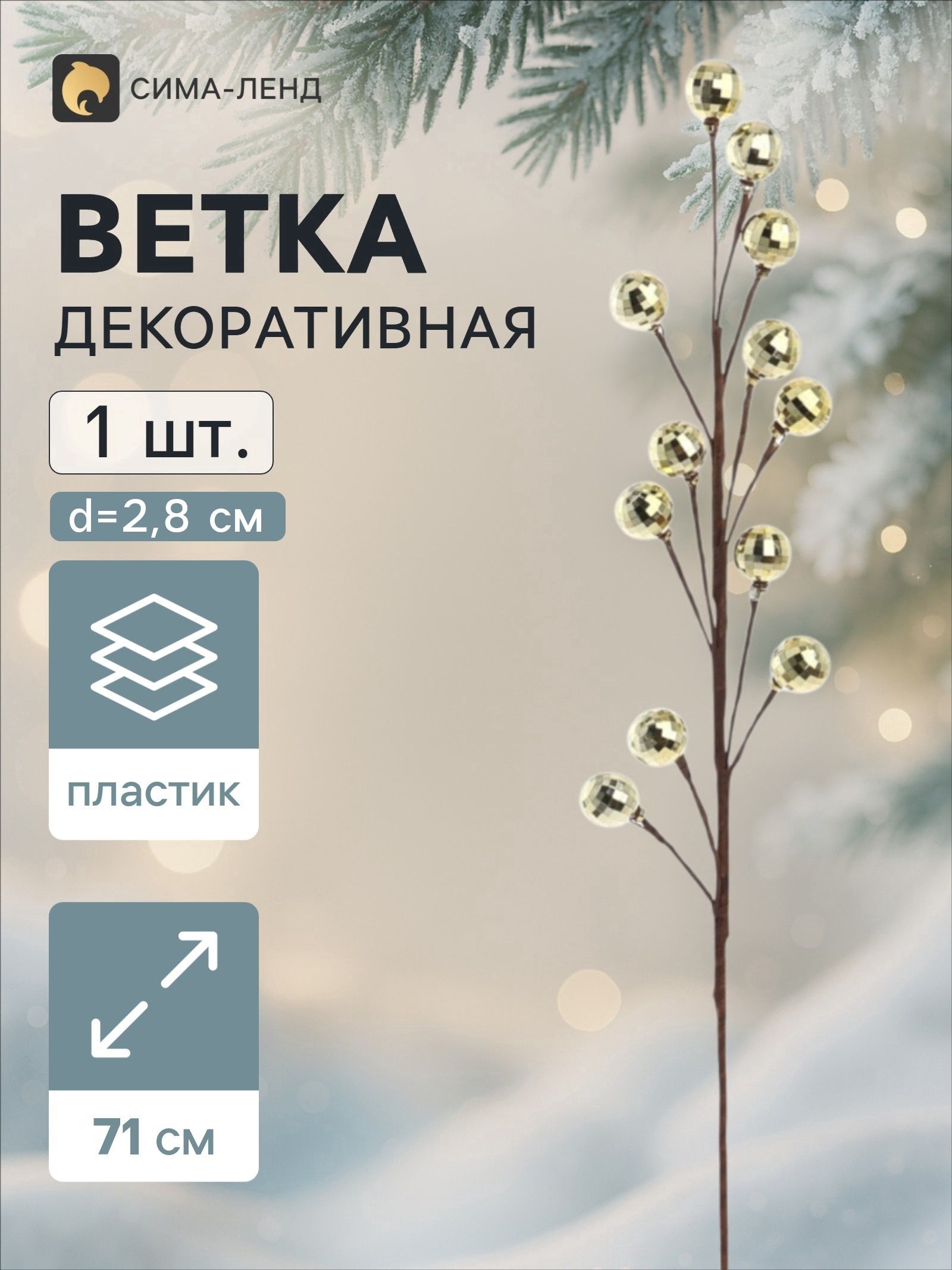 Ветка декоративная Диско грация, 71 см, d 2.8 см, золотистая