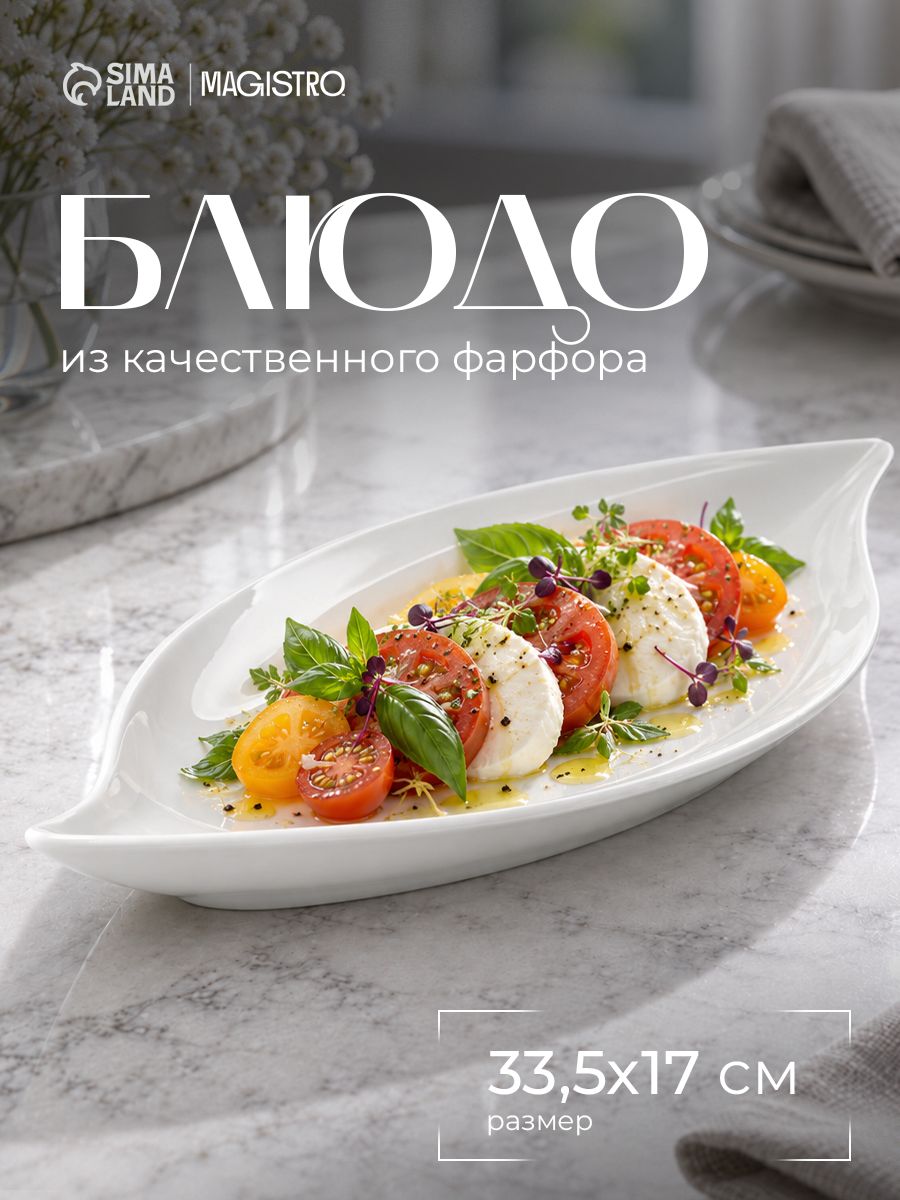 Блюдо сервировочное, 33,5х17 см, Magistro Ладья, фарфоровое