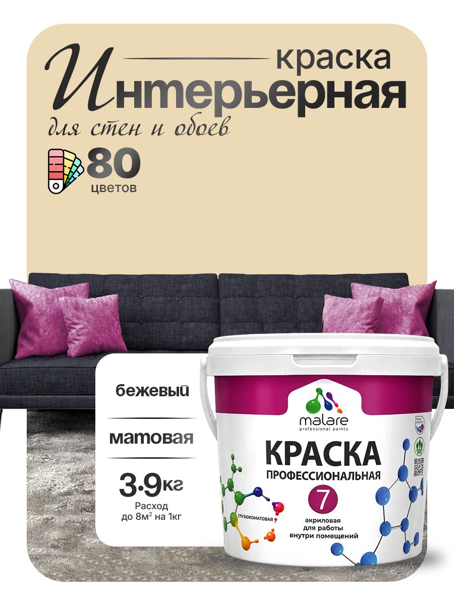 Краска Malare Professional Euro №7 интерьерная для стен и обоев, для потолка, акриловая, быстросохнущая, без запаха, матовая, бежевый, (2.7л - 3.9кг)