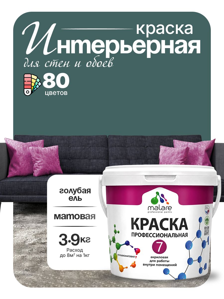 Краска Malare Professional Euro №7 интерьерная для стен и обоев, для потолка, акриловая, быстросохнущая, без запаха, матовая, голубая ель, (2.7л - 3.9кг)