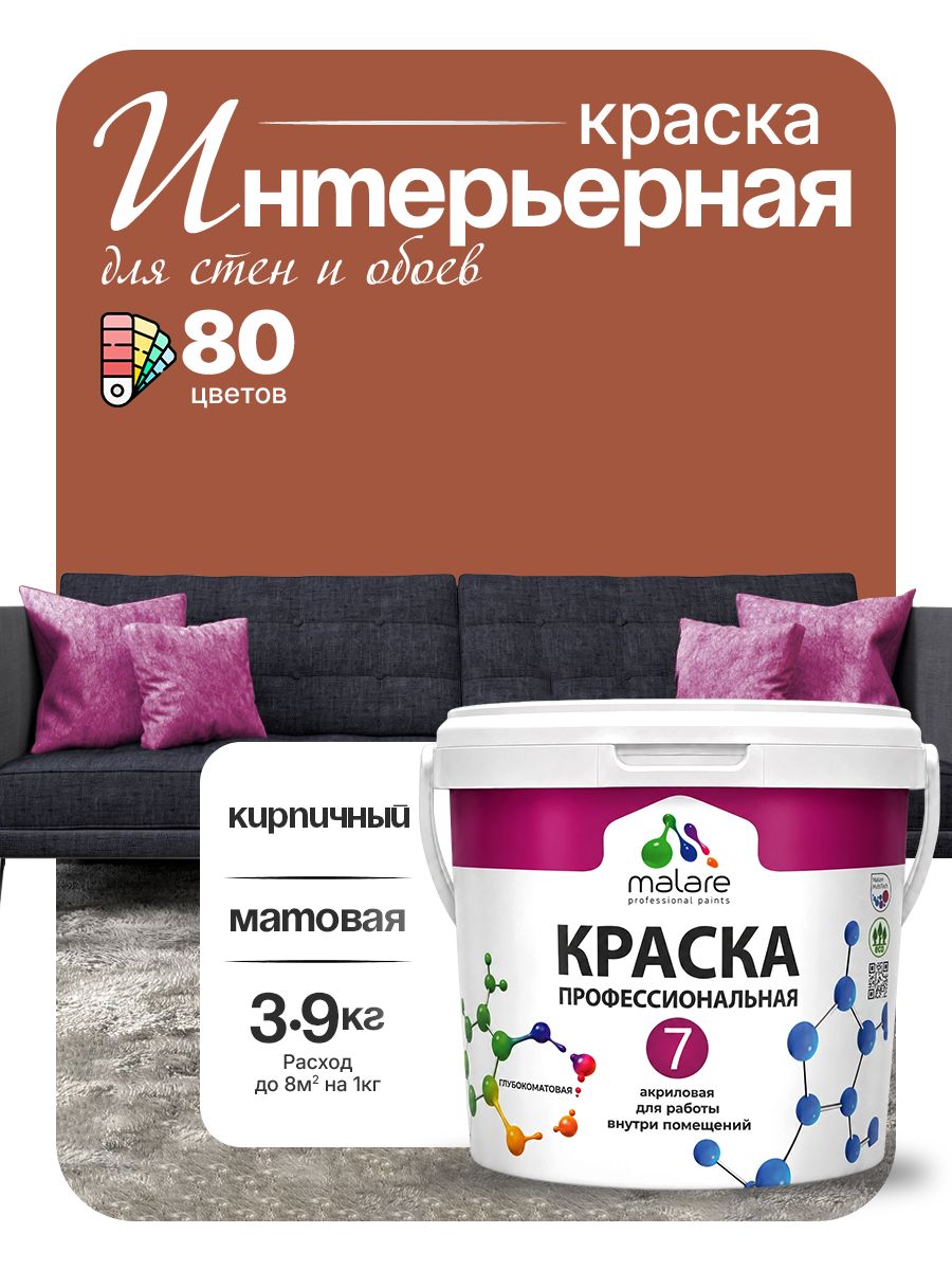 Краска Malare Professional Euro №7 интерьерная для стен и обоев, для потолка, акриловая, быстросохнущая, без запаха, матовая, кирпичный, (2.7л - 3.9кг)