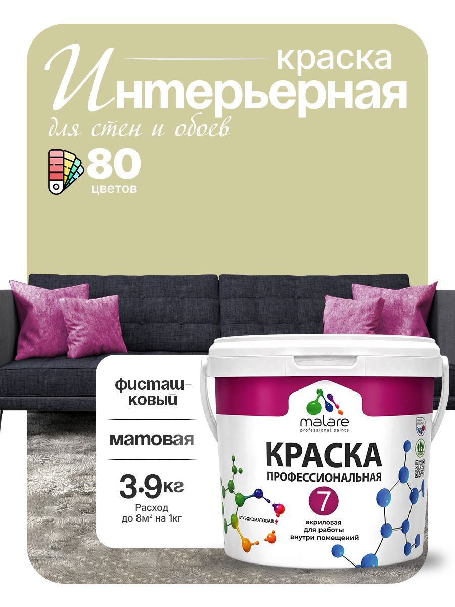 Краска Malare Professional Euro №7 интерьерная для стен и обоев, для потолка, акриловая, быстросохнущая, без запаха, матовая, фисташковый, (2.7л - 3.9кг)