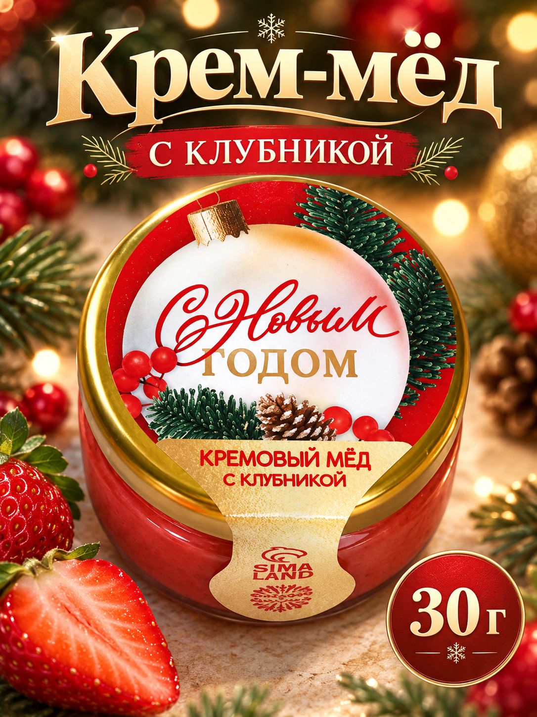 Крем - мёд с клубникой С новым годом , 30 г