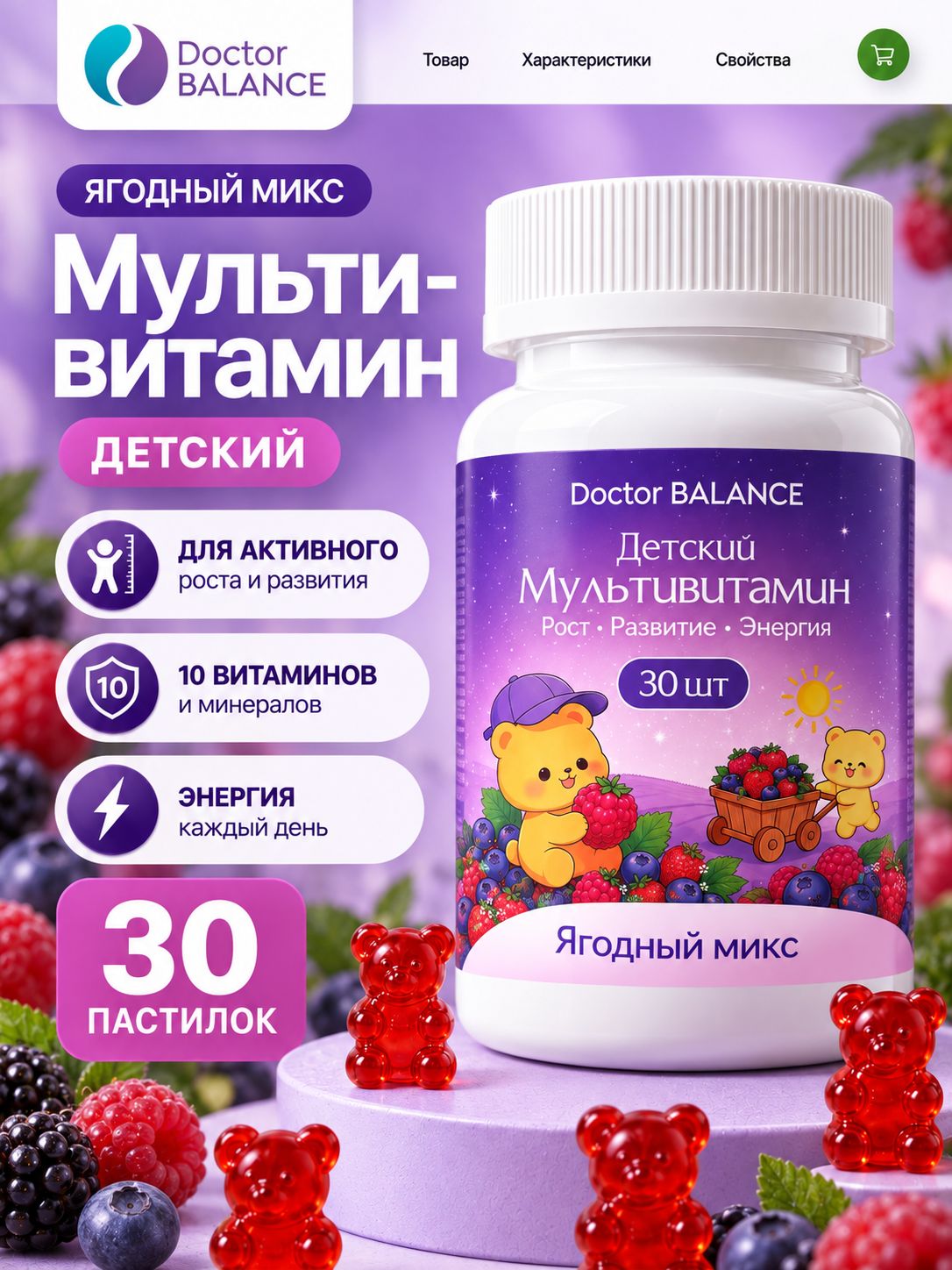 Вита-мармеладки с мультивитаминами для детей Doctor Balance для поддержки иммунитета, роста и развития, со вкусом Ягодный микс 30 штук.