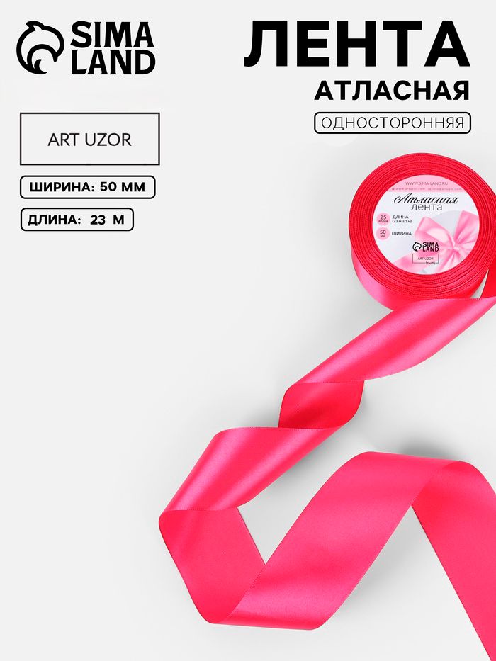 Лента атласная, 50 мм, 23м, ярко-розовая