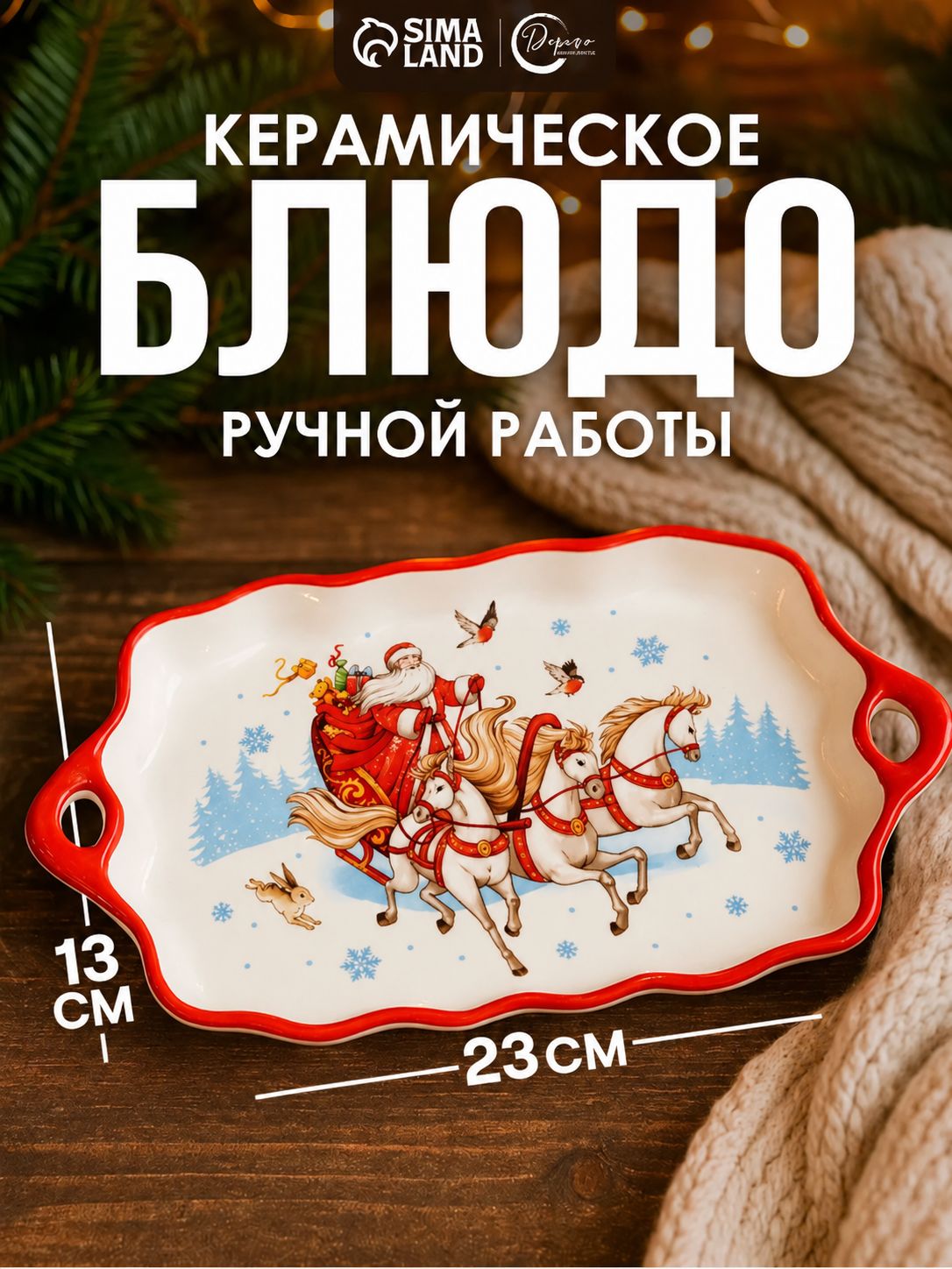 Блюдо подарочное новогоднее "Тройка", керамическое, с ручками, 23х13 см