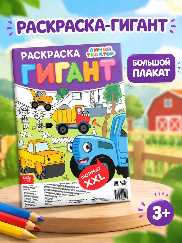 Раскраска для малышей, Буква Ленд Синий трактор "Веселый транспорт", большая раскраска, размер 84 х 59 см
