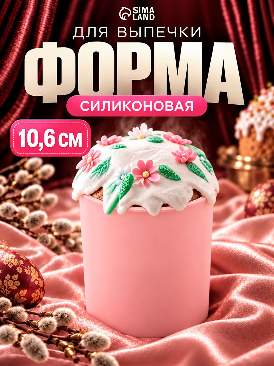 Форма для выпечки, 10,6х12,1 см, диаметр 9,6 см, для кекса и кулича, силикон