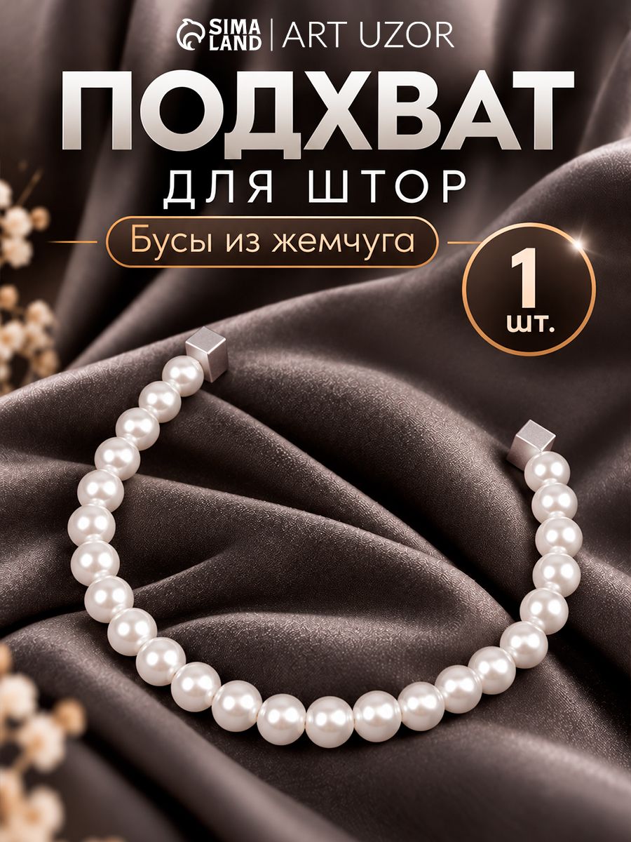 Подхваты для штор, подхваты для штор на магнитах