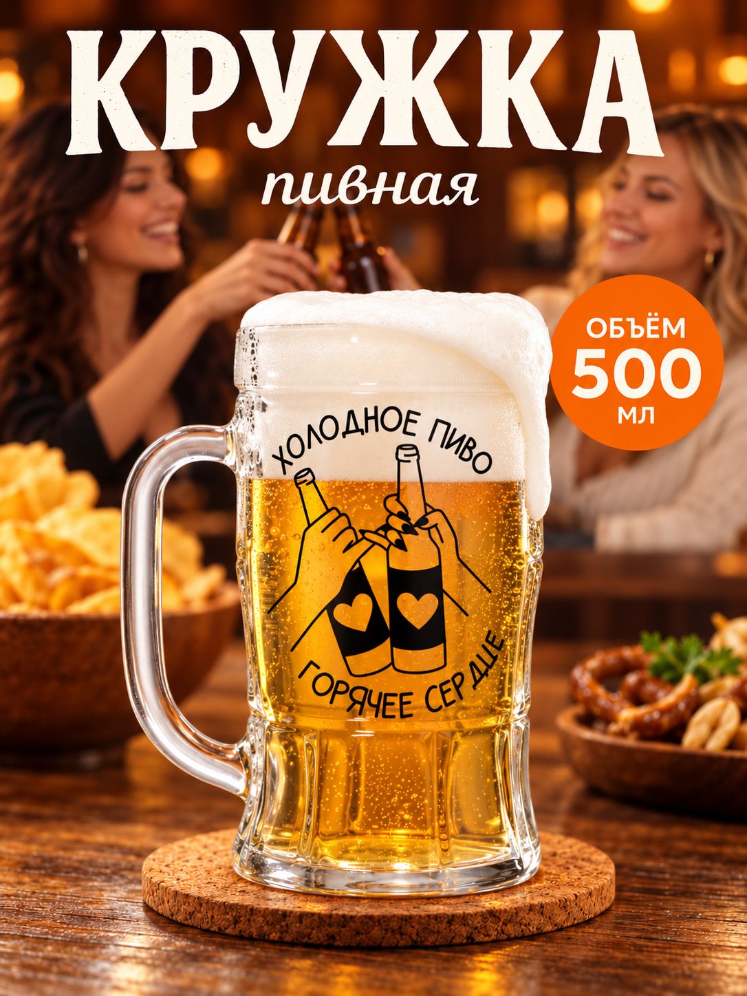 Пивная кружка, 500 мл, бокал для пива, подарок подруге