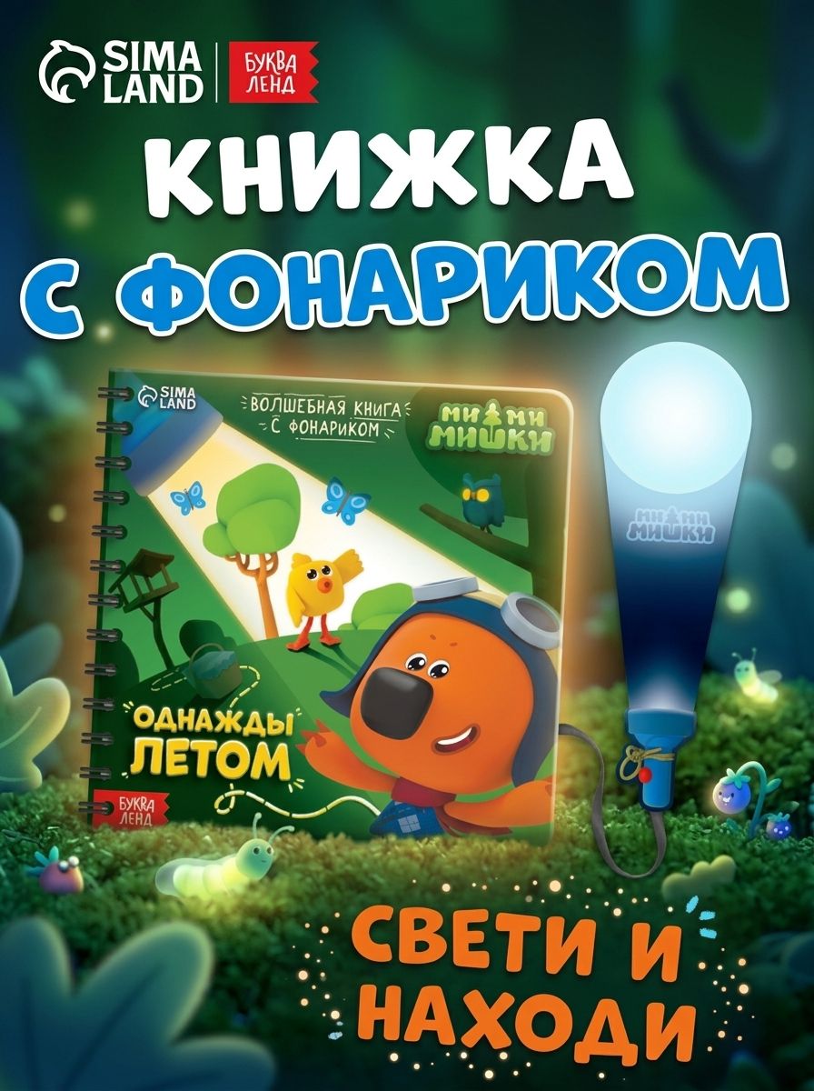 Книжка с фонариком, Буква Ленд Мимимишки, "Найди и покажи", книжки для малышей 1+