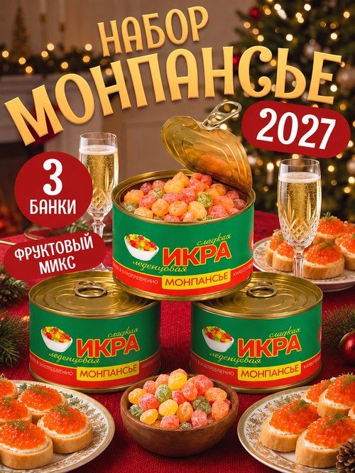 Монпансье "Икра" сладкие сосательные леденцы в подарок с приколом