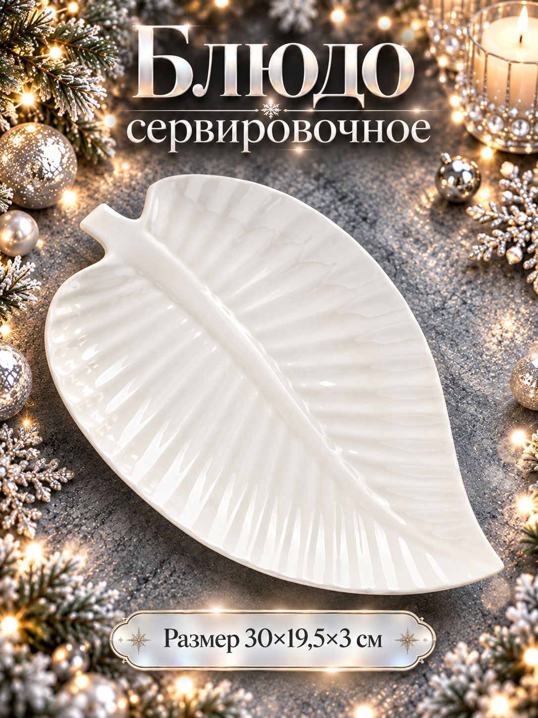 Блюдо сервировочное, 30х19,5 см, "Лист", для подачи, керамическое