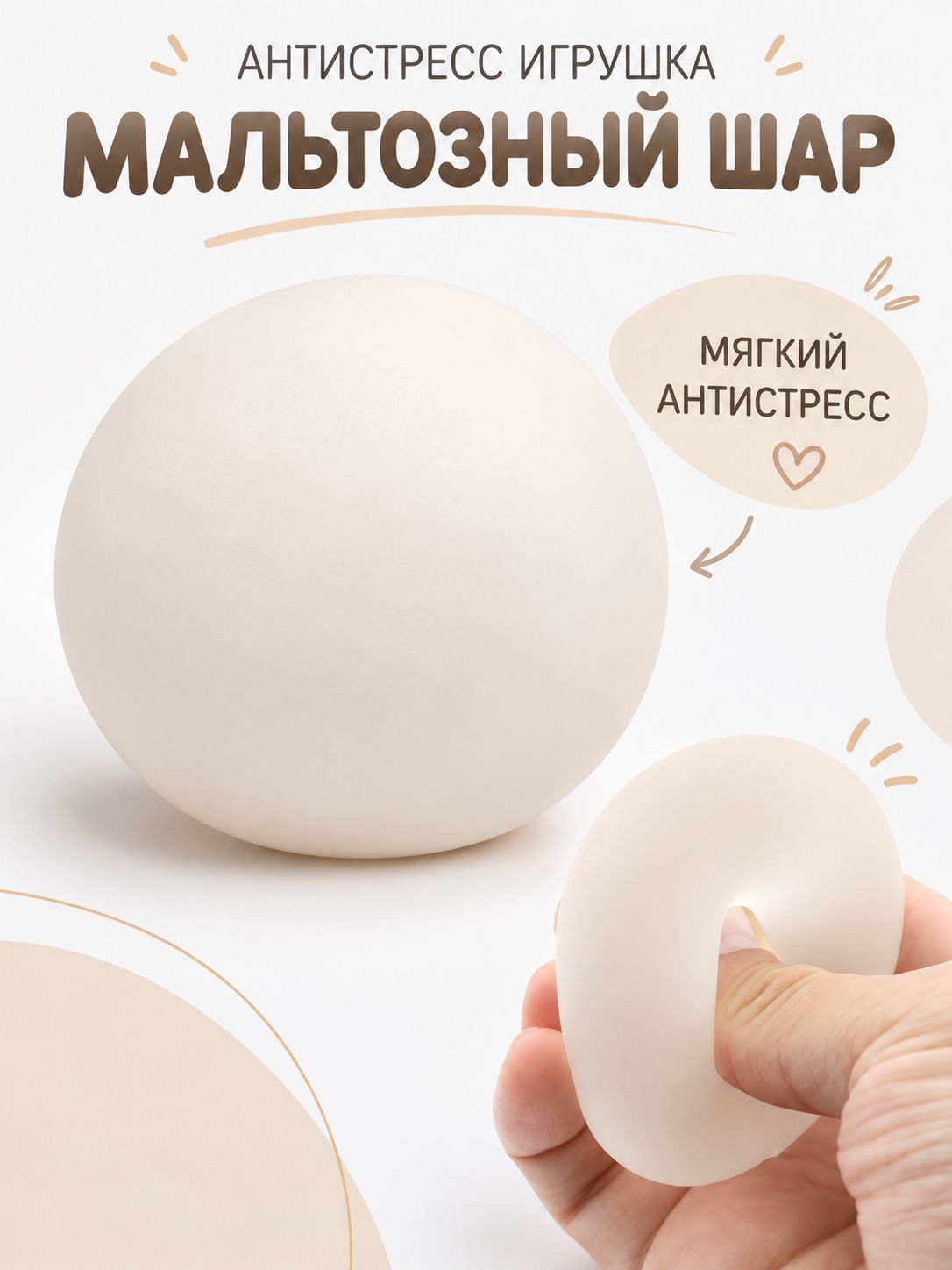 Антистресс игрушка, Мальтозный шар / мялка шар
