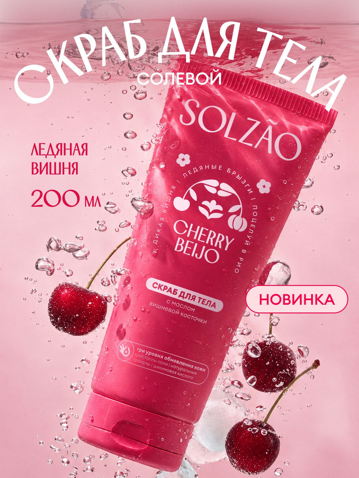 Скраб для тела парфюмированный SOLZAO (СОЛЗАО) CHERRY BEIJO с экстрактом ацеролы, 200 мл