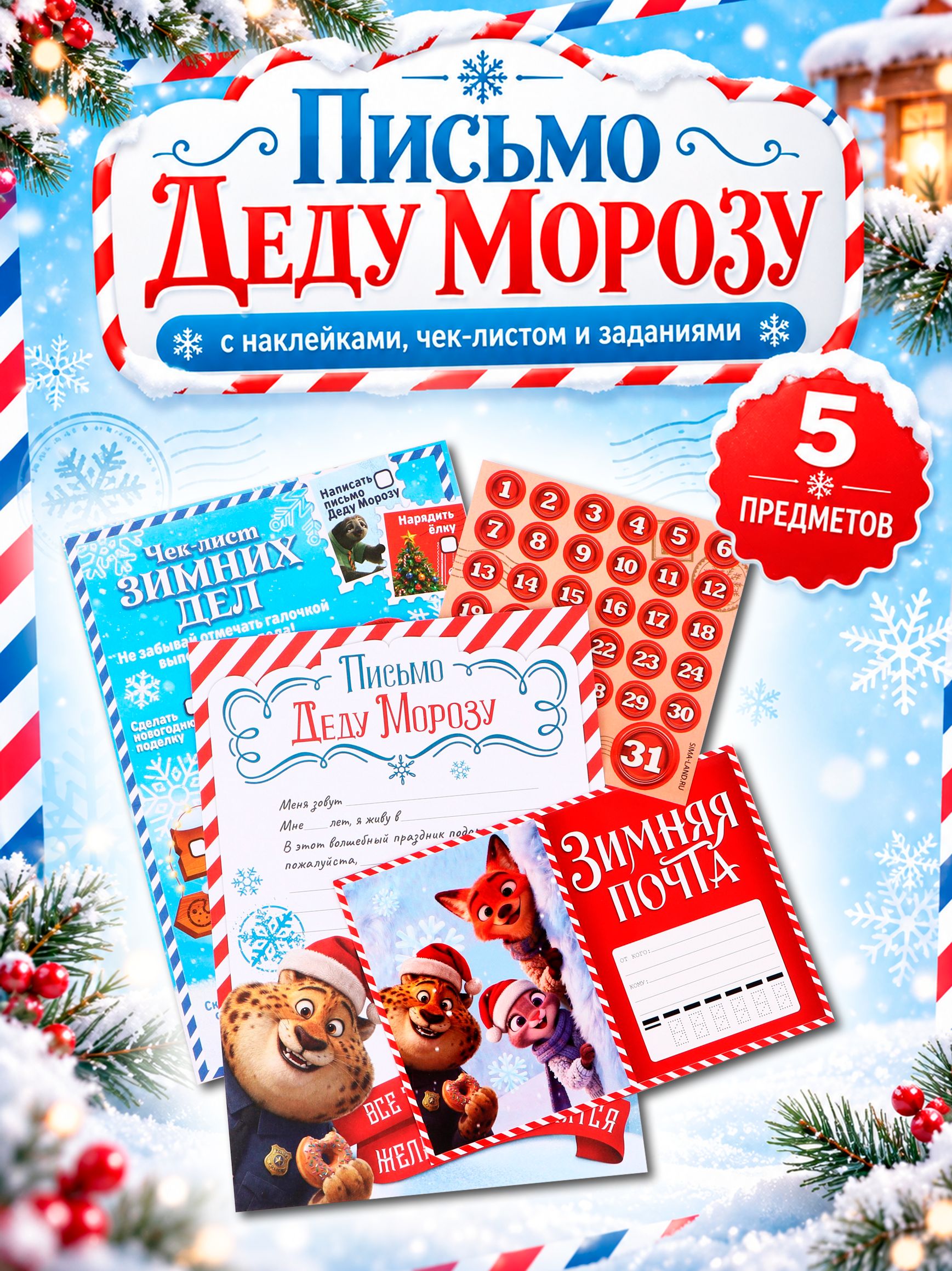 Письмо Деду Морозу с конвертом, "Зверополис", Disney / конверт деду морозу