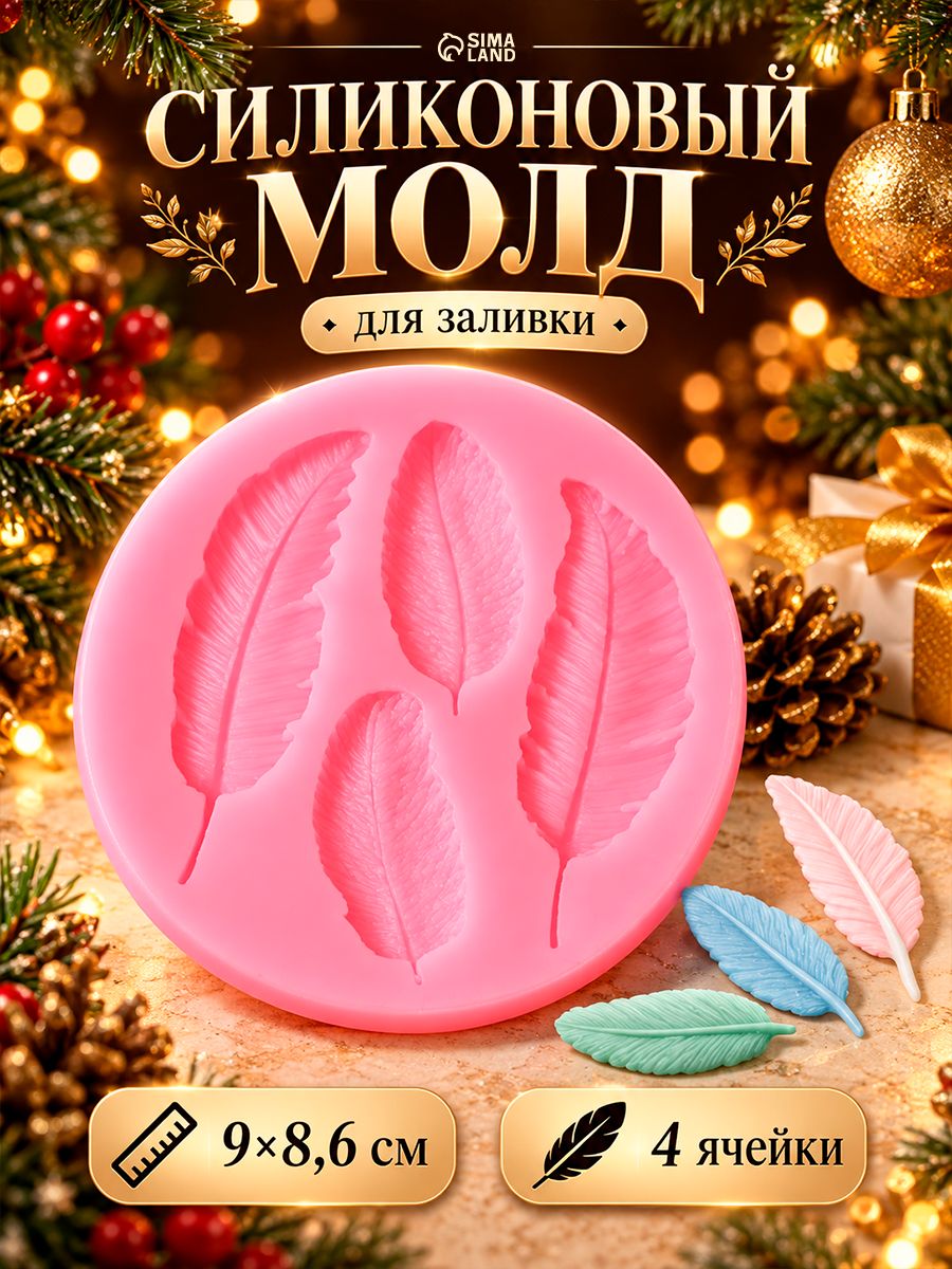 Форма для шоколада, молд "Перышко", силиконовый, размер 9х8, розовый