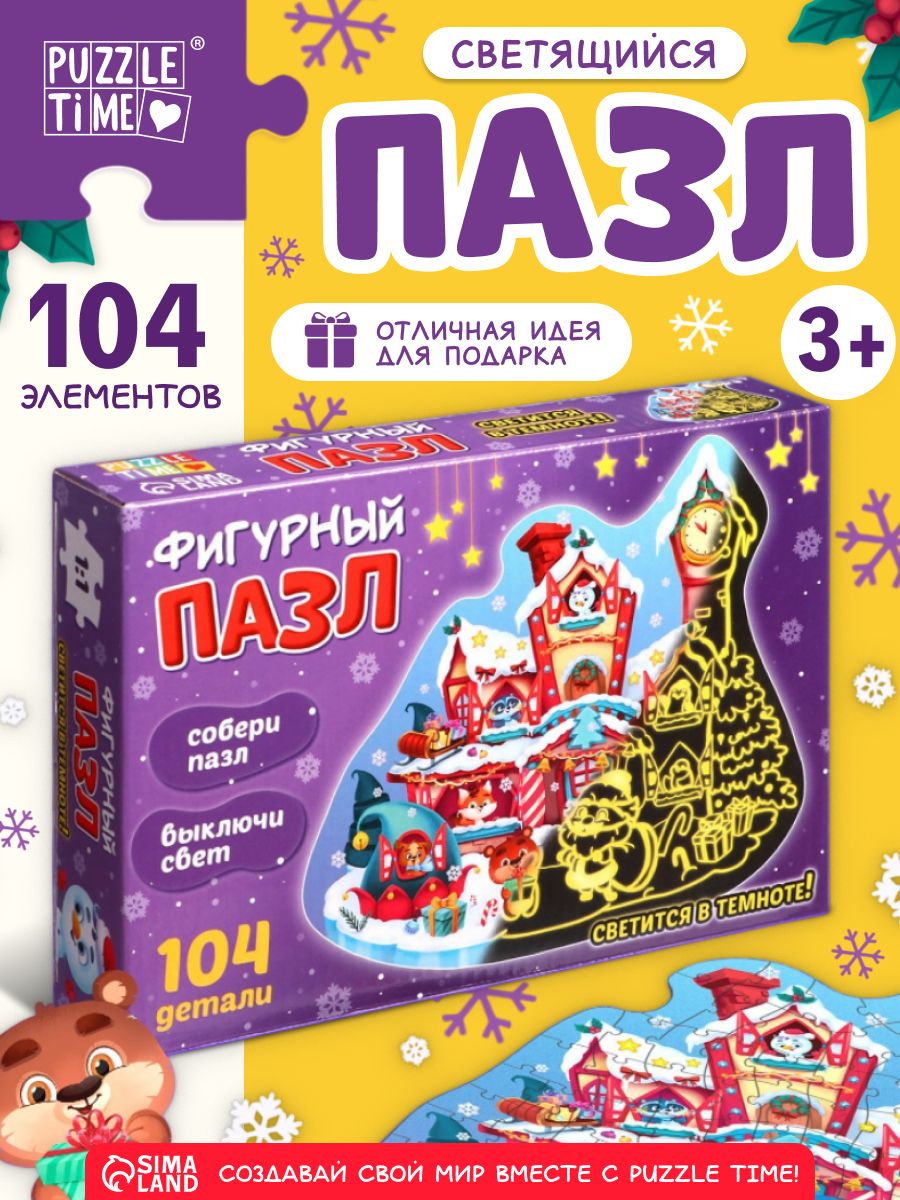 Пазлы для детей 5 лет "Дарим новогодние подарки" ,104 детали, Puzzle Time, пазл детский светящийся