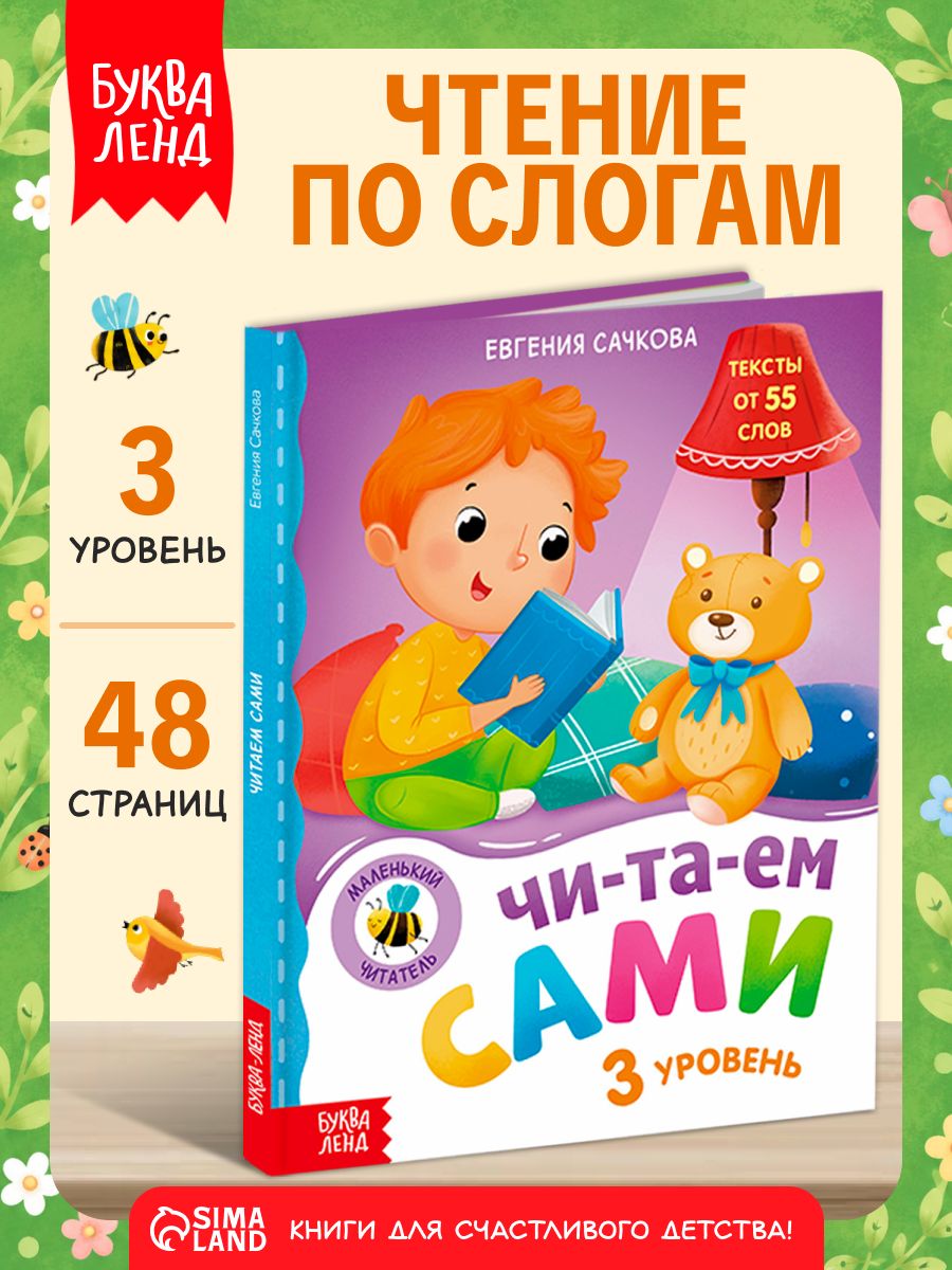 Книга для чтения по слогам, Буква-Ленд, "Читаем по слогам. 3 уровень", учимся читать