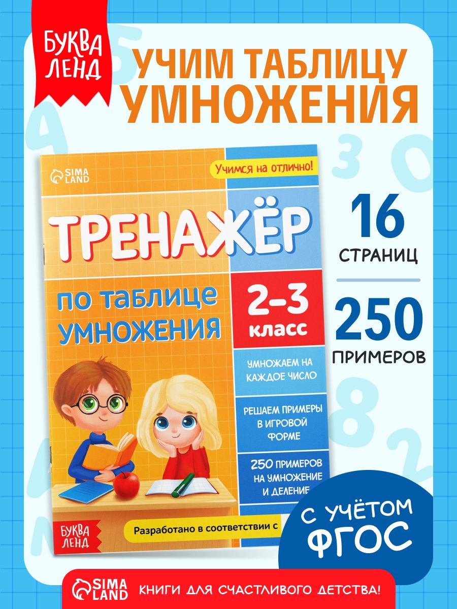 Таблица умножения, Буква-Ленд "Таблица умножения тренажер", тренажер по математике 2 класс