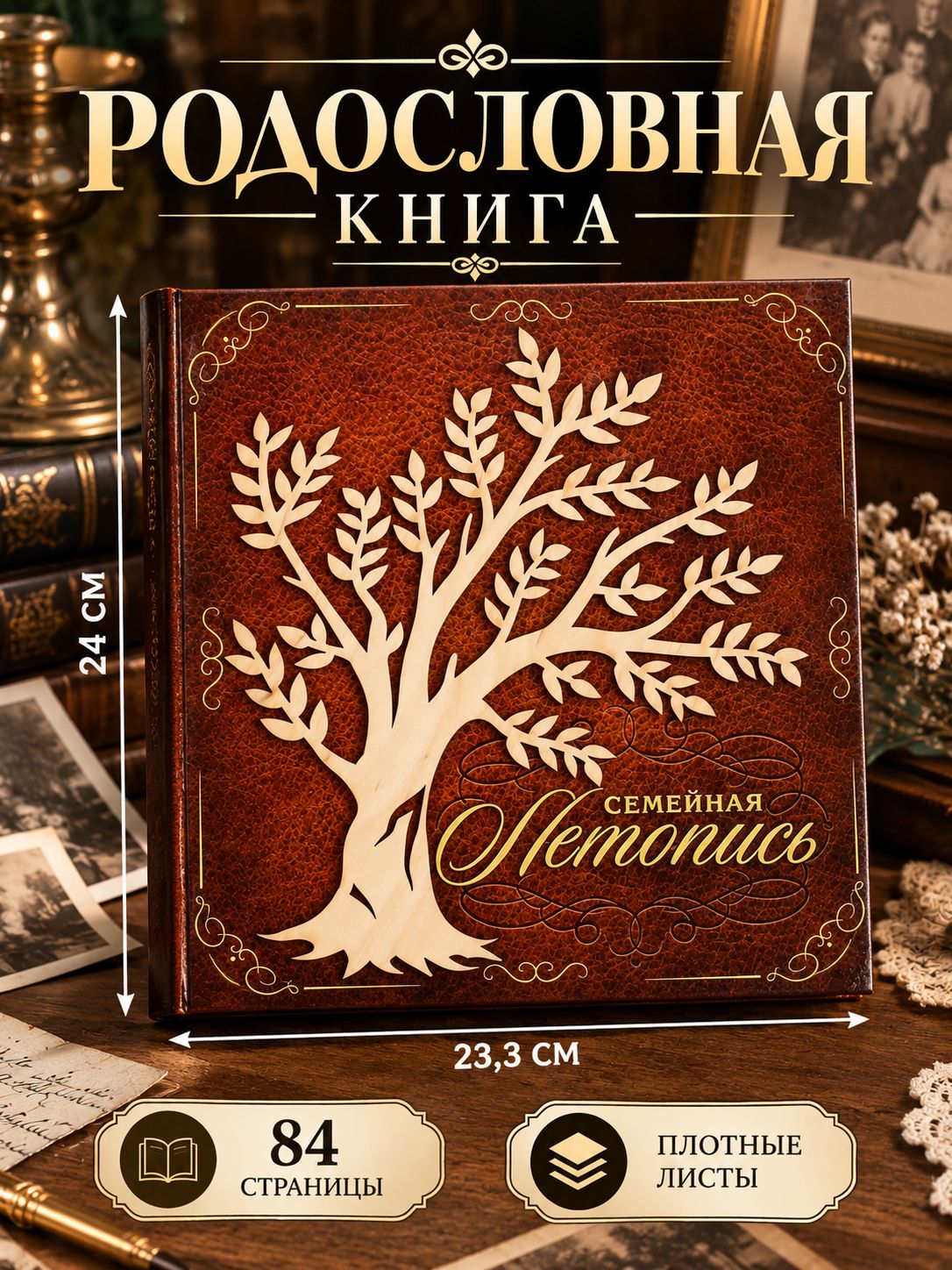 Родословная книга, "Семейная летопись", 32 страницы, 24.5 х 23 х 4 см