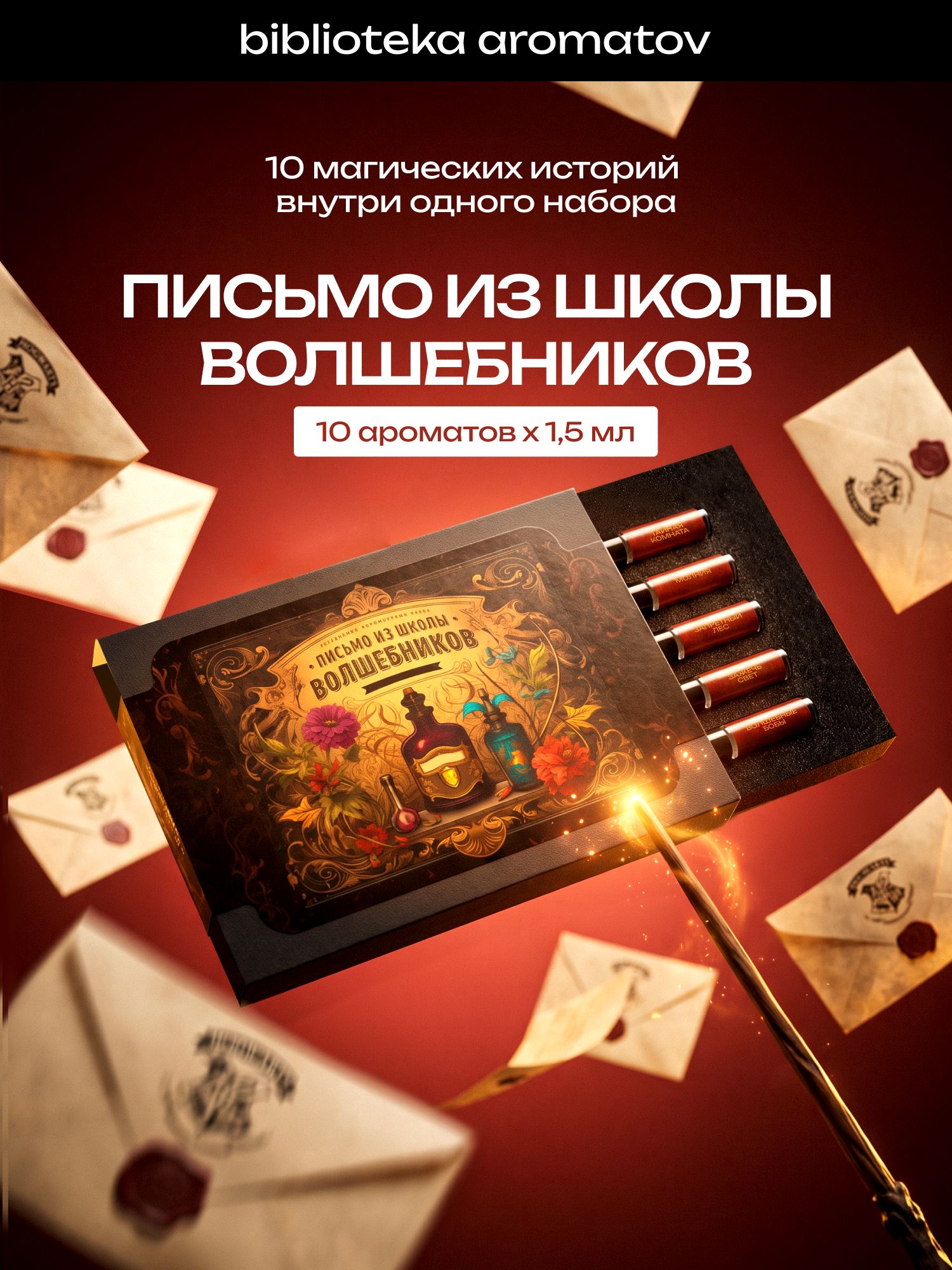 Духи набор пробников "Письмо из школы волшебников" 10 ароматов по 1,5 мл, семплбокс, Библиотека ароматов