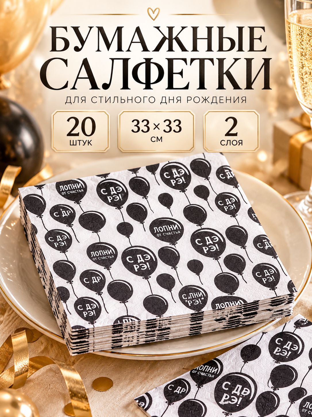 Салфетки двухслойные бумажные С Днем Рождения / 33х33 см / Набор 20 шт.