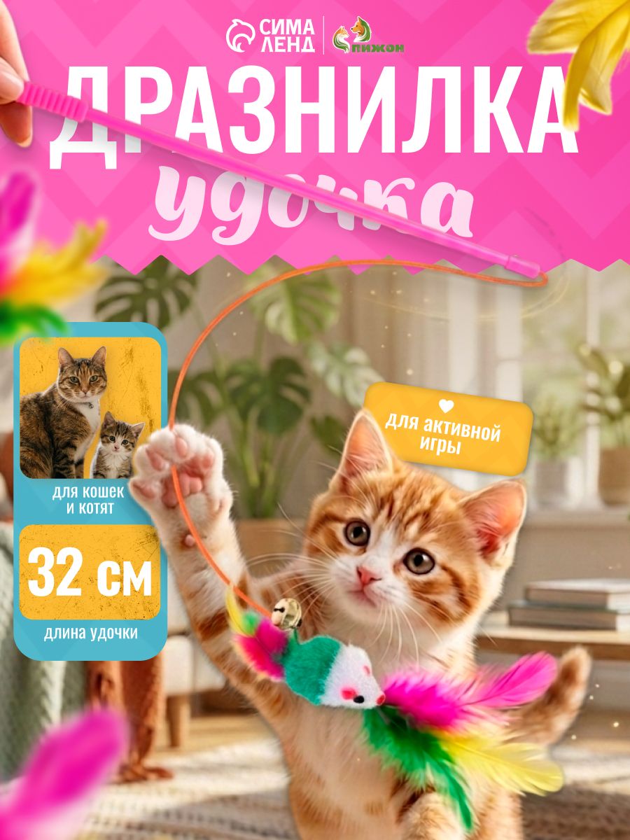 Игрушка для кошек, удочка-дразнилка, 32 см, цветная мышка
