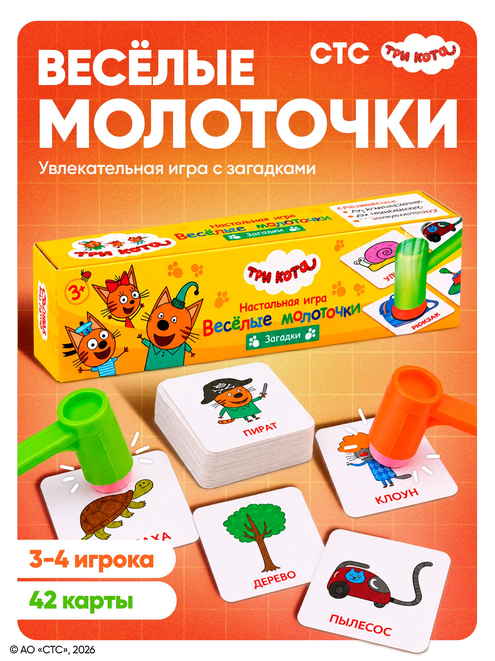 Три кота, настольная игра, Весёлые молоточки , загадки, 42 карты, 3+