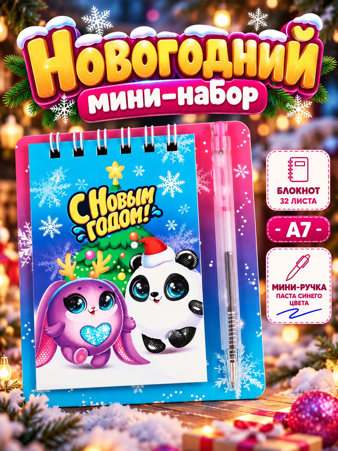 Подарочный набор новогодний, блокнот и мини ручка, 32 л. Кругляши