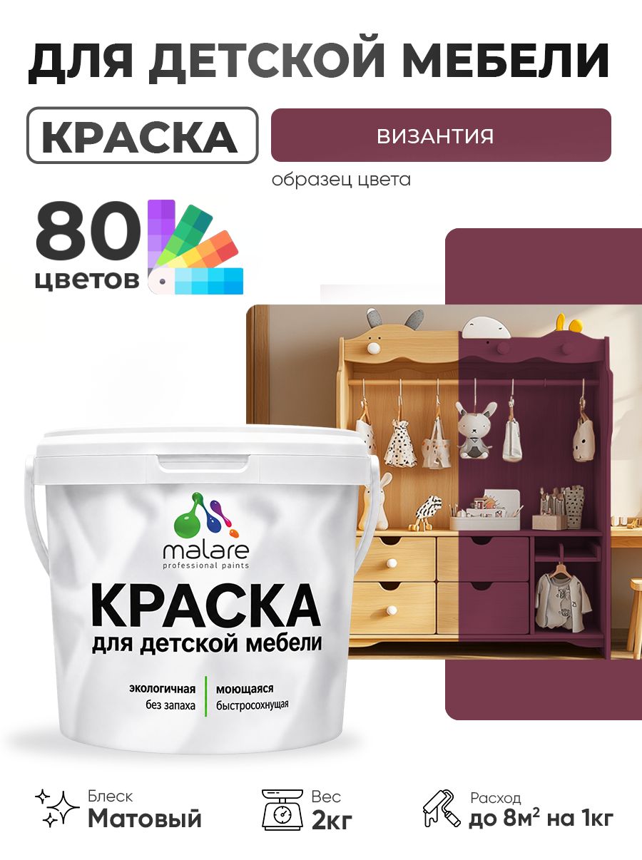 Акриловая краска Malare для детской мебели, мебели из дерева, моющаяся, быстросохнущая без запаха матовая, византия, 2 кг