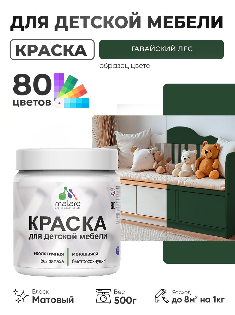 Акриловая краска Malare для детской мебели для кухонных фасадов, мебели из дерева, моющаяся, быстросохнущая без запаха матовая, гавайский лес, 0.5 кг