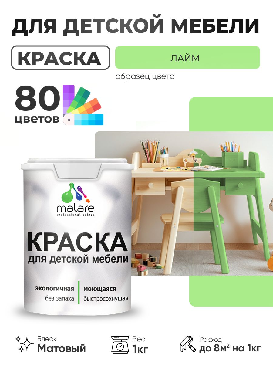 Акриловая краска Malare для детской мебели, мебели из дерева, моющаяся, быстросохнущая без запаха матовая, лайм, 1 кг.