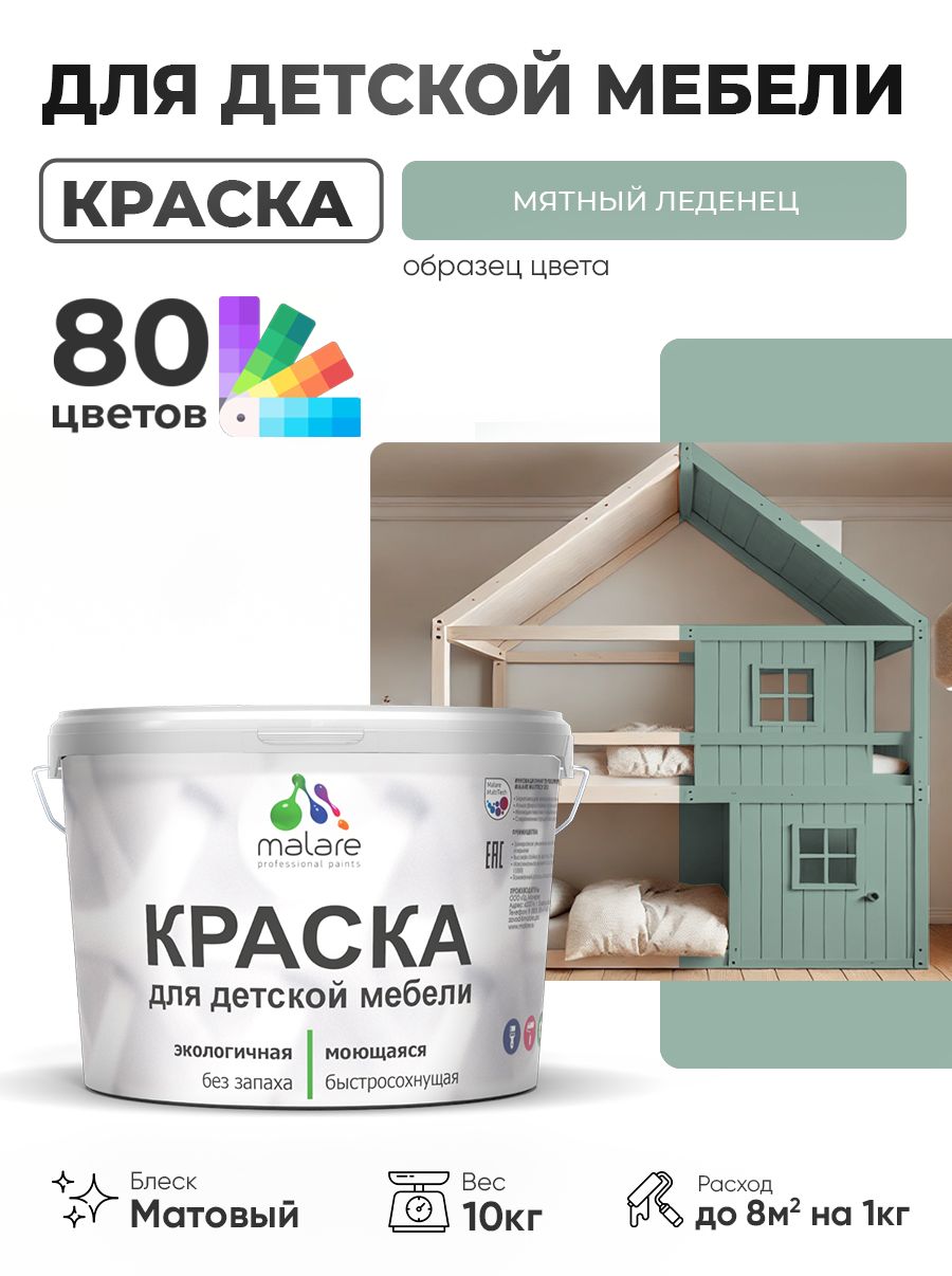 Акриловая краска Malare для детской мебели, мебели из дерева, моющаяся, быстросохнущая без запаха матовая, мятный леденец, 10 кг.