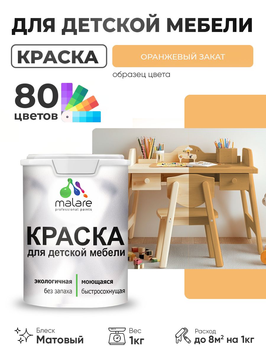 Акриловая краска Malare для детской мебели, мебели из дерева, моющаяся, быстросохнущая без запаха матовая, оранжевый закат, 1 кг.