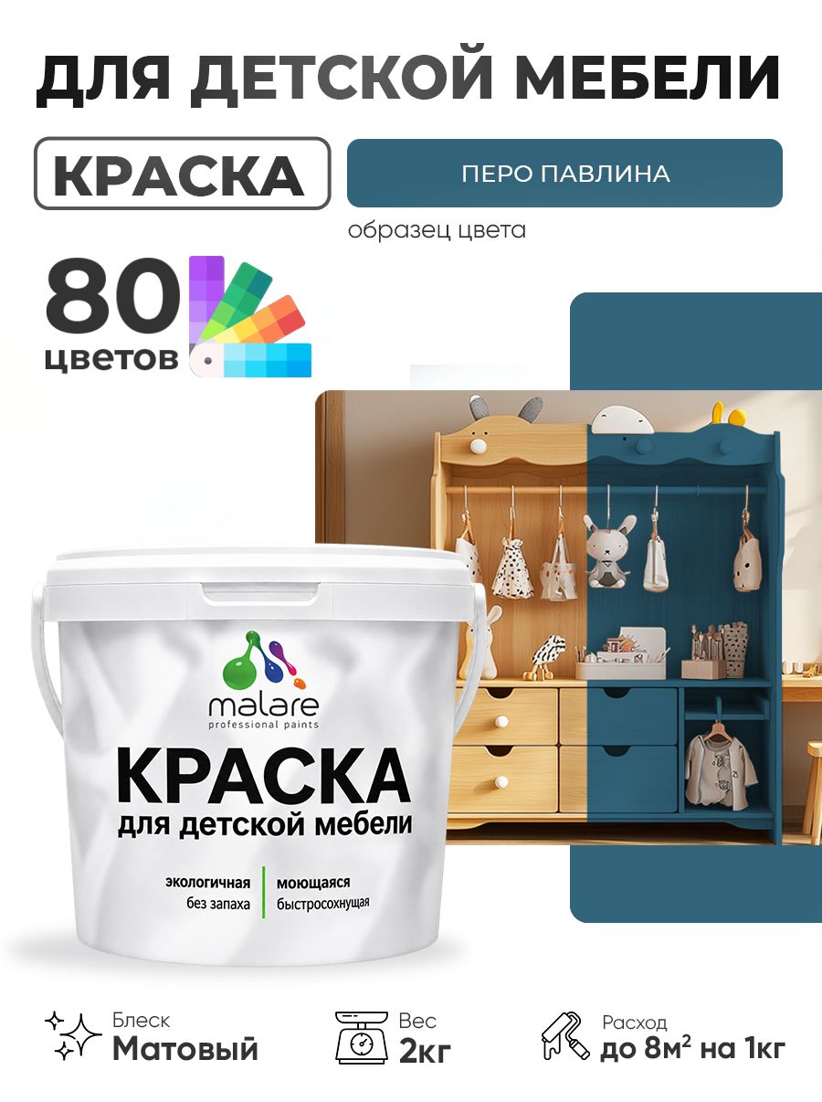 Акриловая краска Malare для детской мебели, мебели из дерева, моющаяся, быстросохнущая без запаха матовая, перо павлина, 2 кг